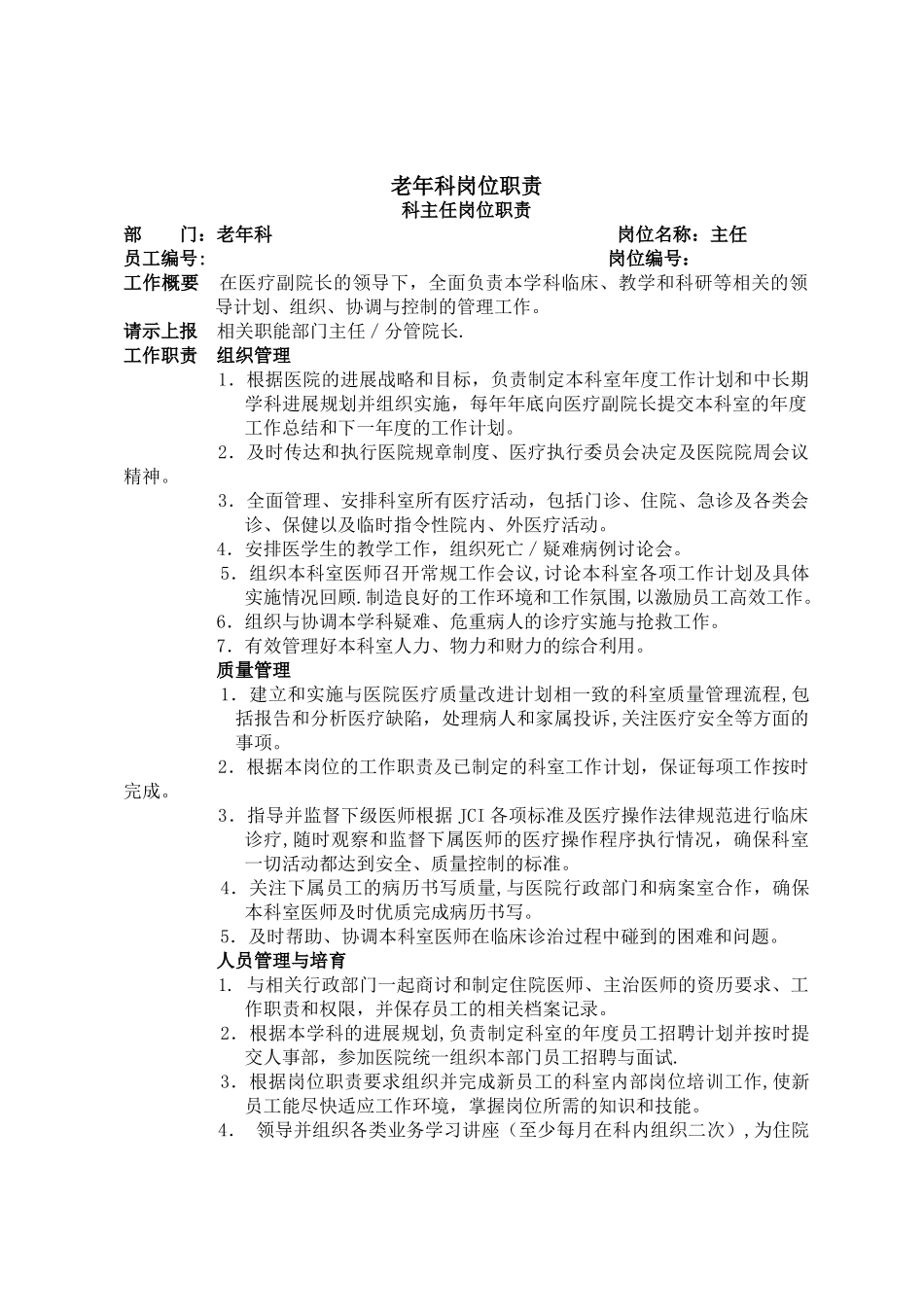 老年科岗位职责_第1页