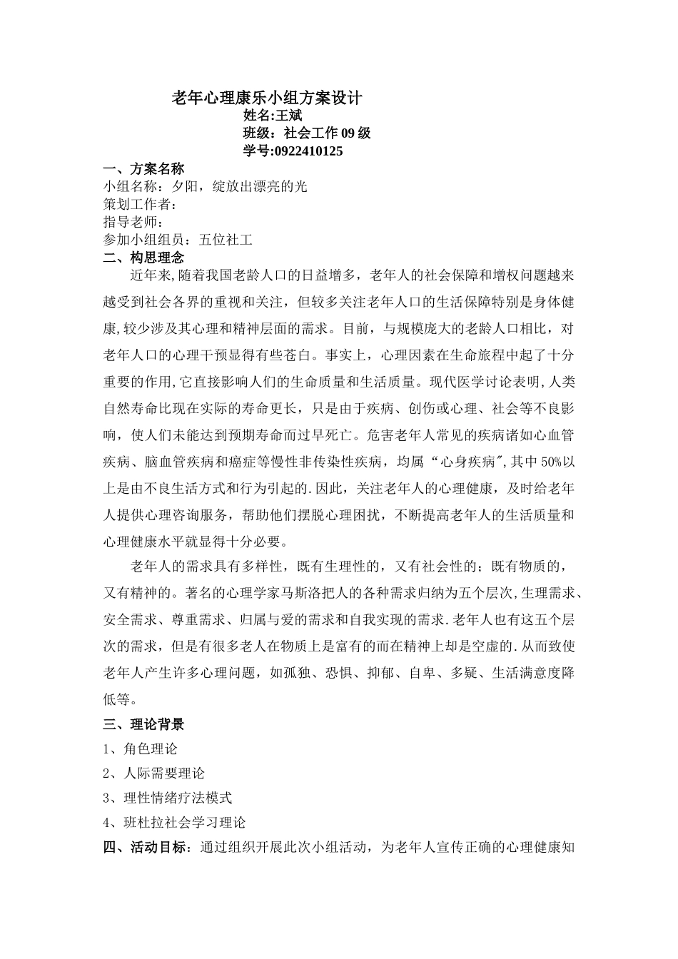 老年社会工作小组方案设计_第1页