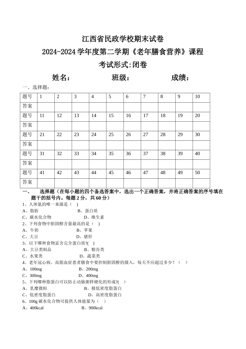 老年膳食营养试卷_第1页