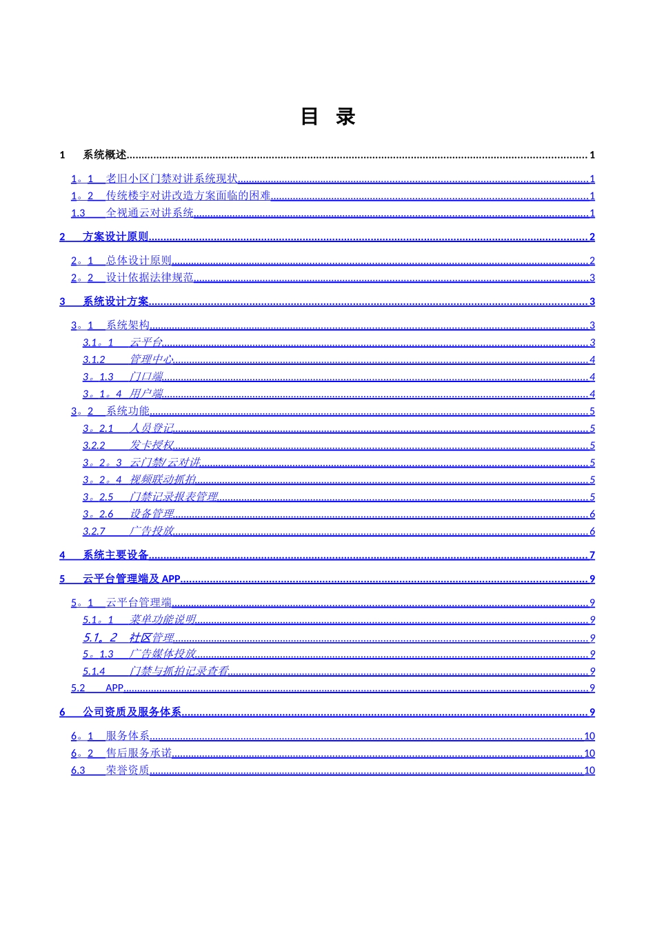 老旧小区云对讲系统解决方案_第2页