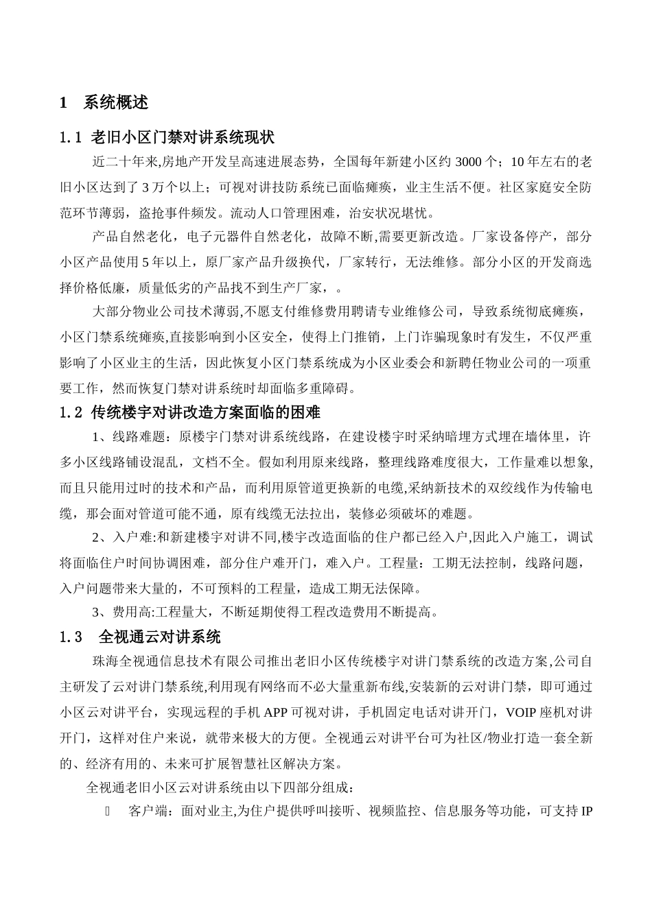 老旧小区云对讲系统解决方案_第3页