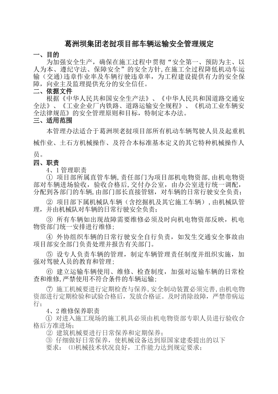 老挝项目部车辆运输安全管理规定_第1页