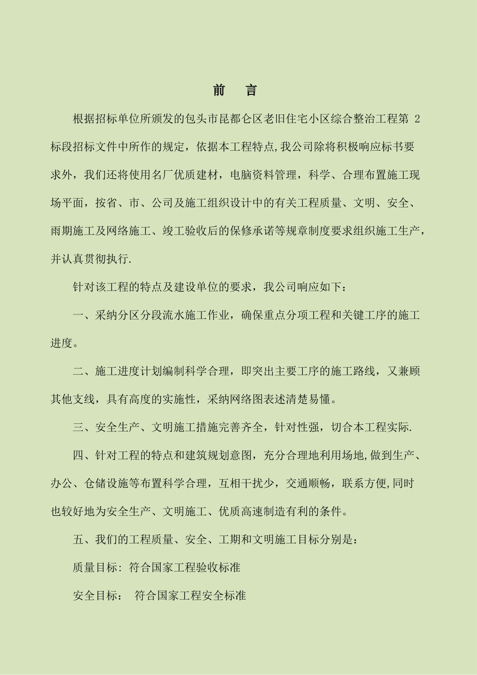 老旧住宅小区综合节能改造施工组织设计_第1页