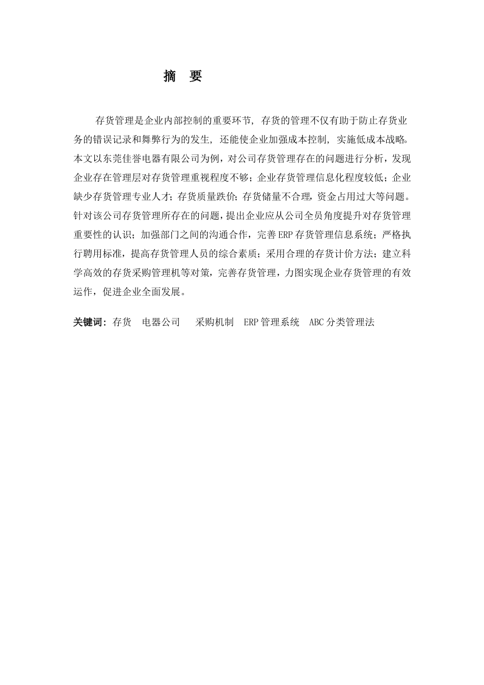 佳誉电器有限公司存货管理存在问题及对策_第2页