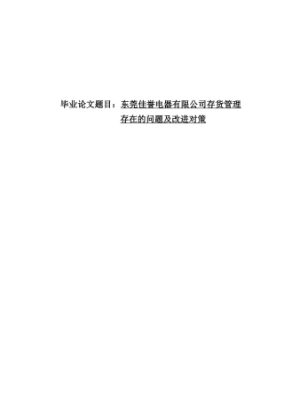 佳誉电器有限公司存货管理存在问题及对策