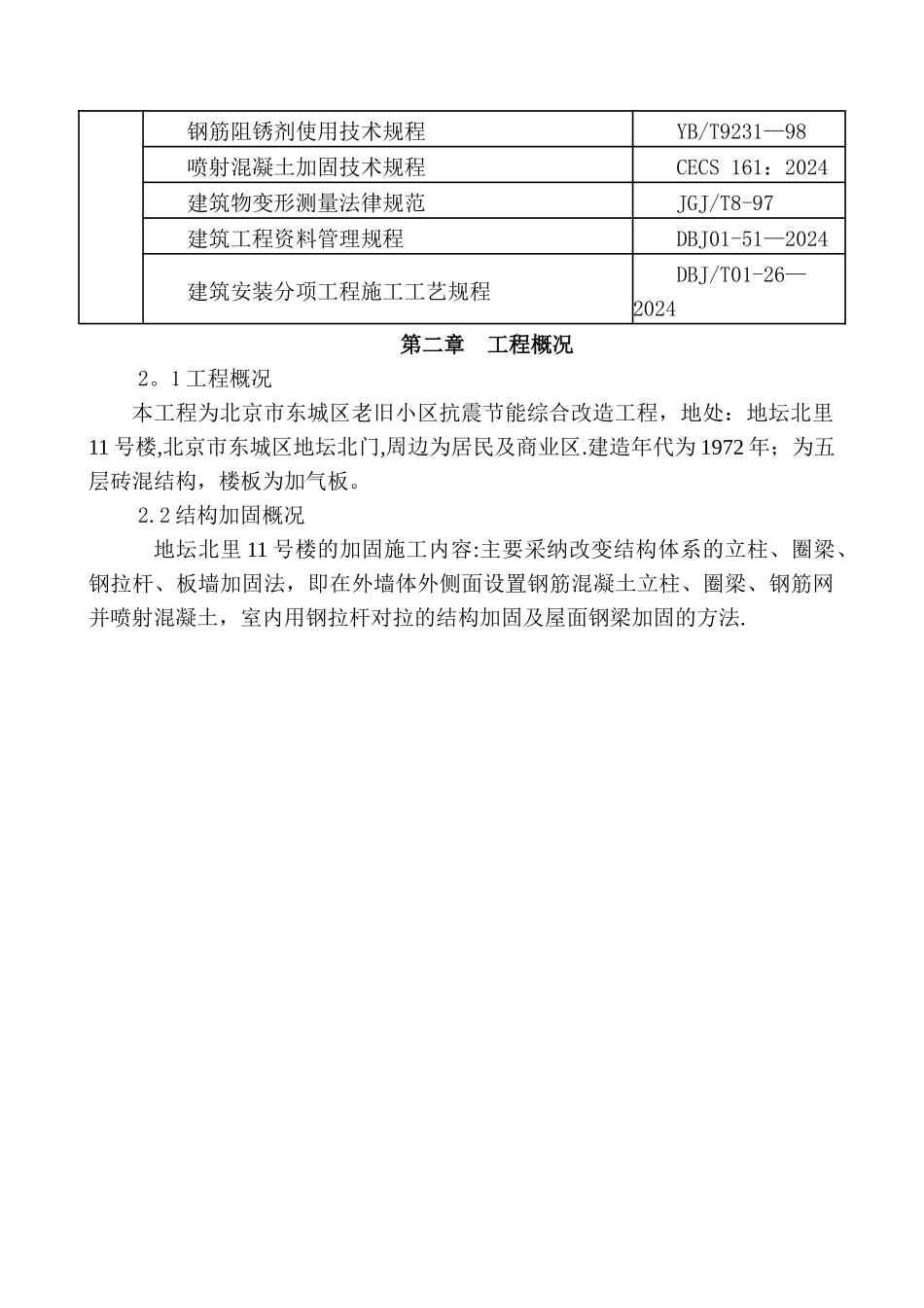 老旧小区加固施工方案_第3页