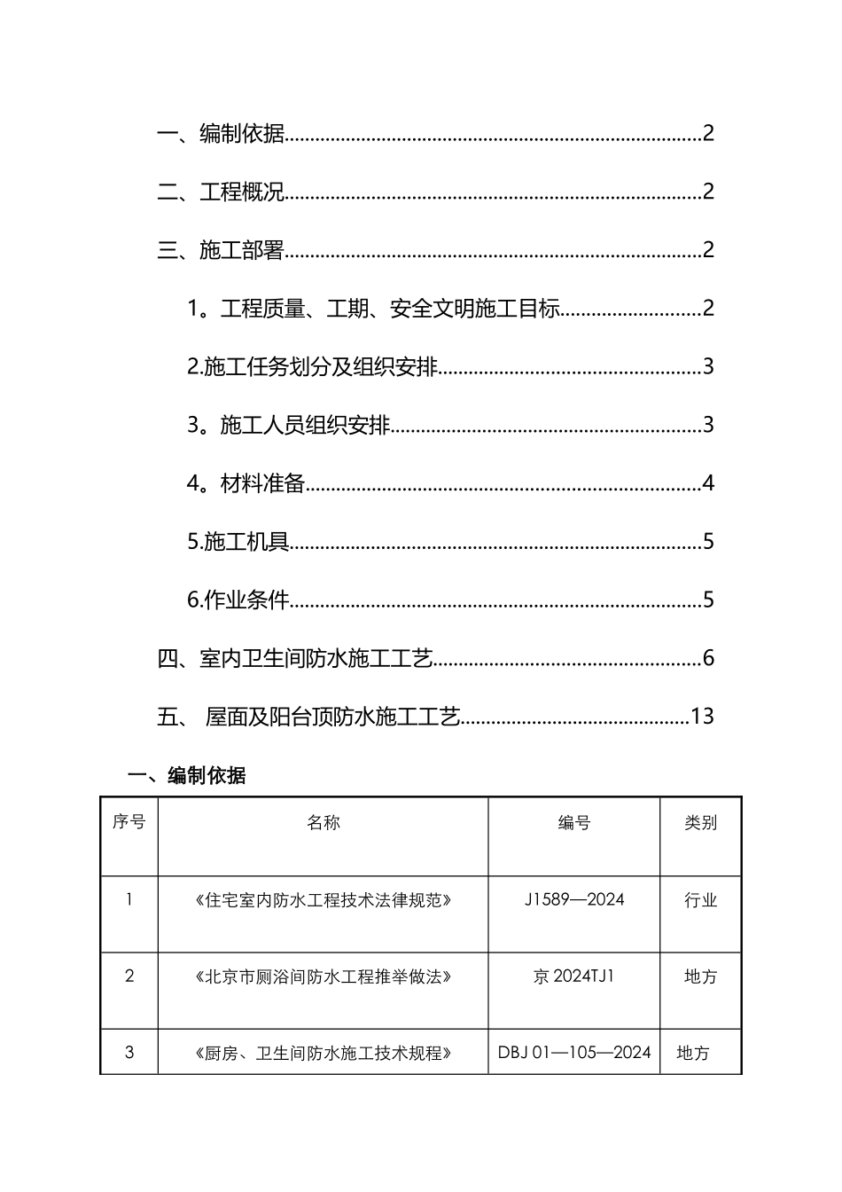 老旧小区卫生间防水施工方案_第1页