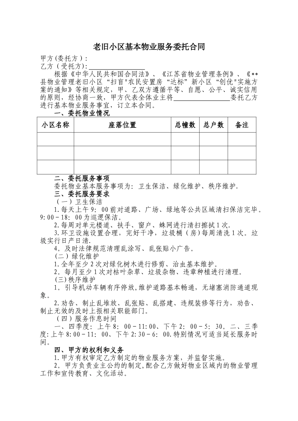 老旧小区委托物业管理服务合同_第1页