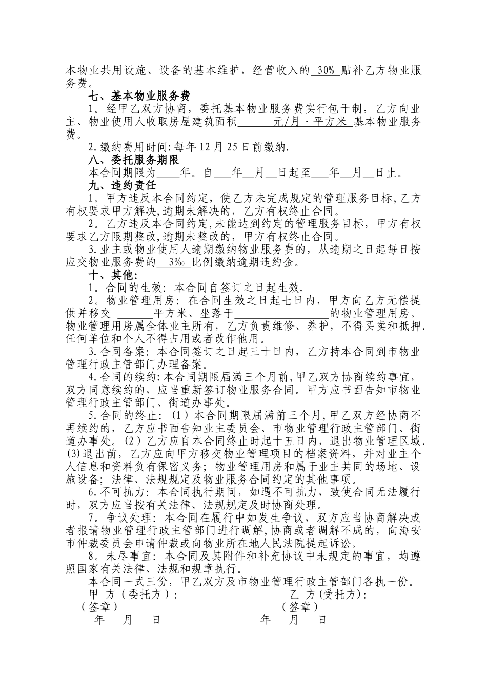 老旧小区委托物业管理服务合同_第3页