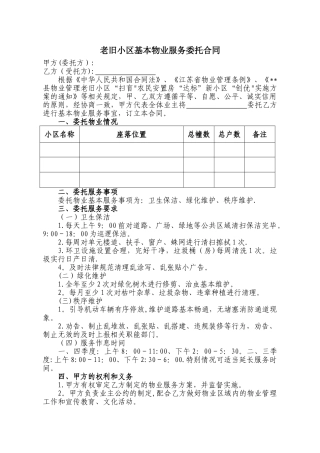 老旧小区委托物业管理服务合同