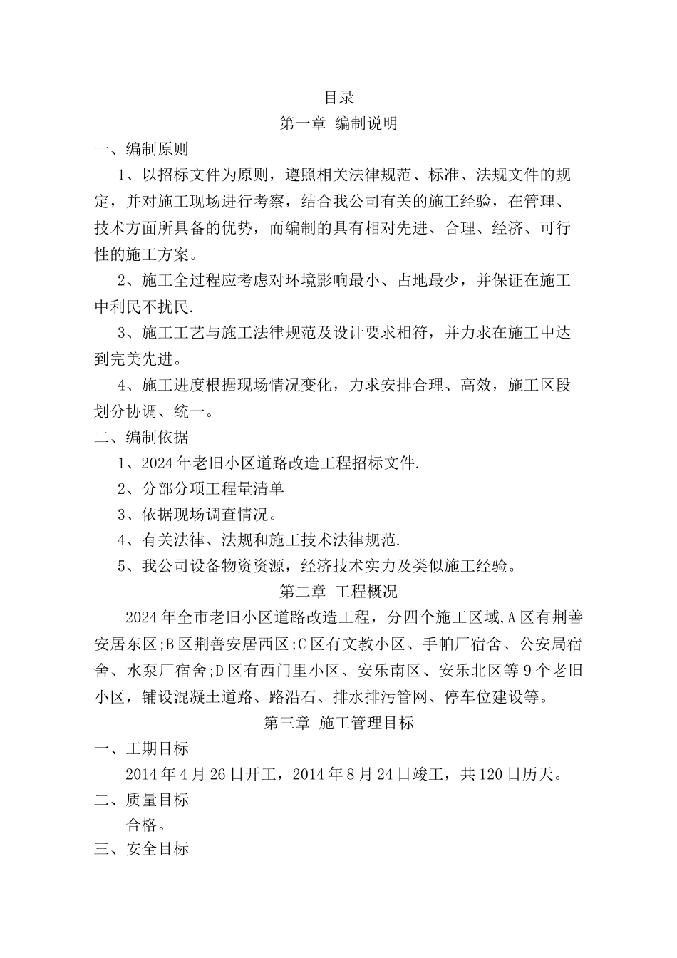 老旧小区技术标xiu_第1页