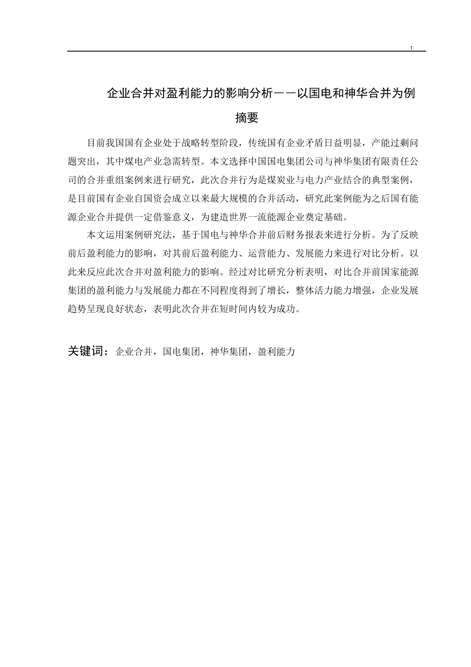 企业合并对盈利能力的影响分析――以国电和神华合并为例论文设计_第1页