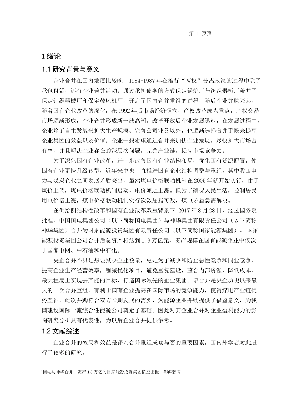 企业合并对盈利能力的影响分析――以国电和神华合并为例论文设计_第3页