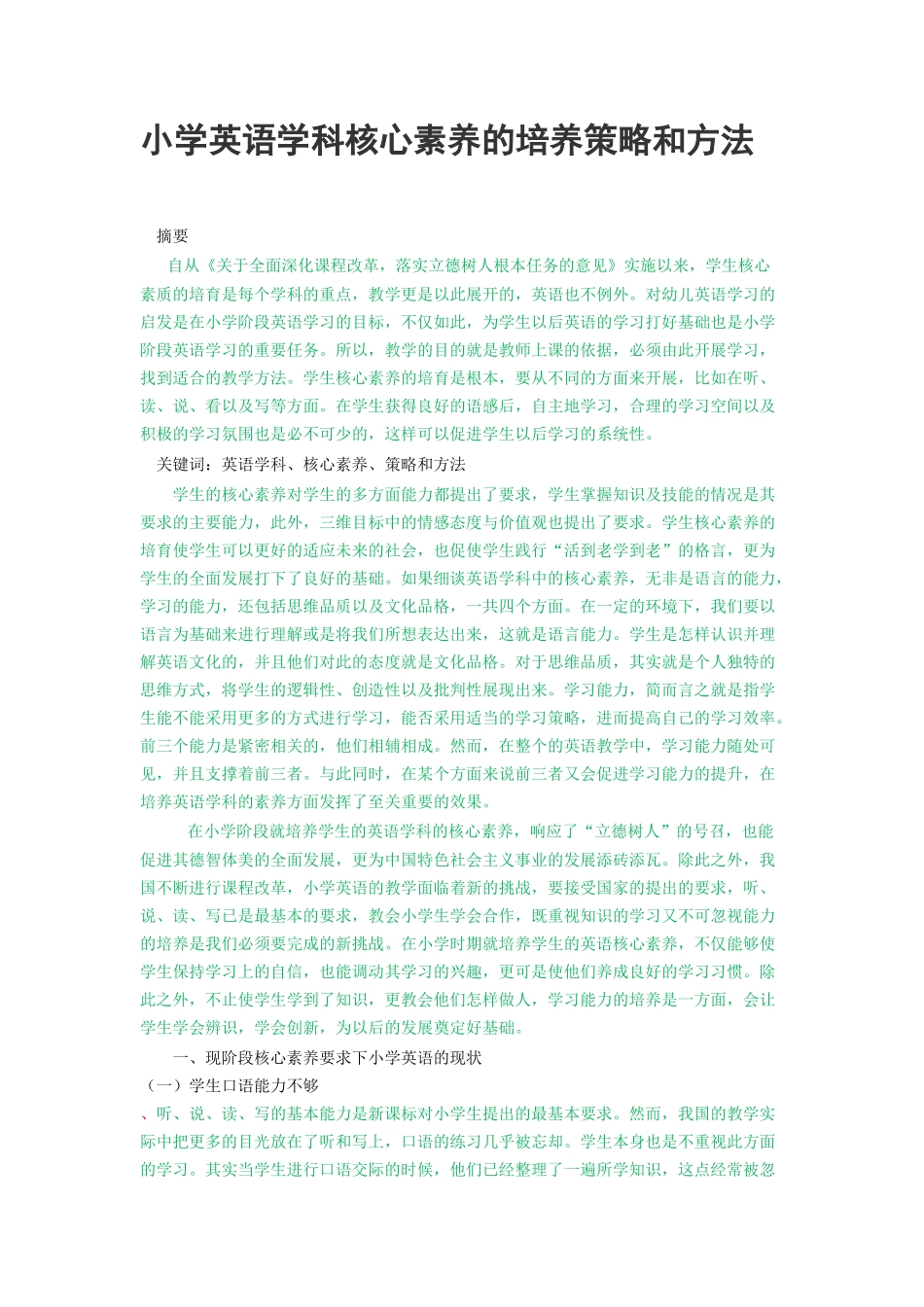 教育-小学英语学科核心素养的培养策略和方法论文设计_第1页