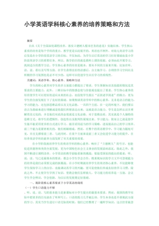 教育-小学英语学科核心素养的培养策略和方法论文设计