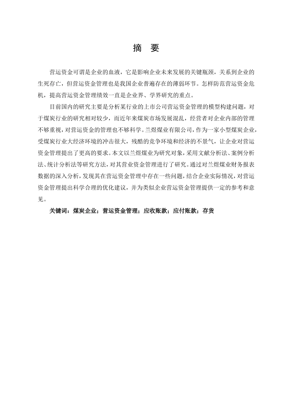 煤炭企业营运资金管理研究财务管理专业论文设计_第1页