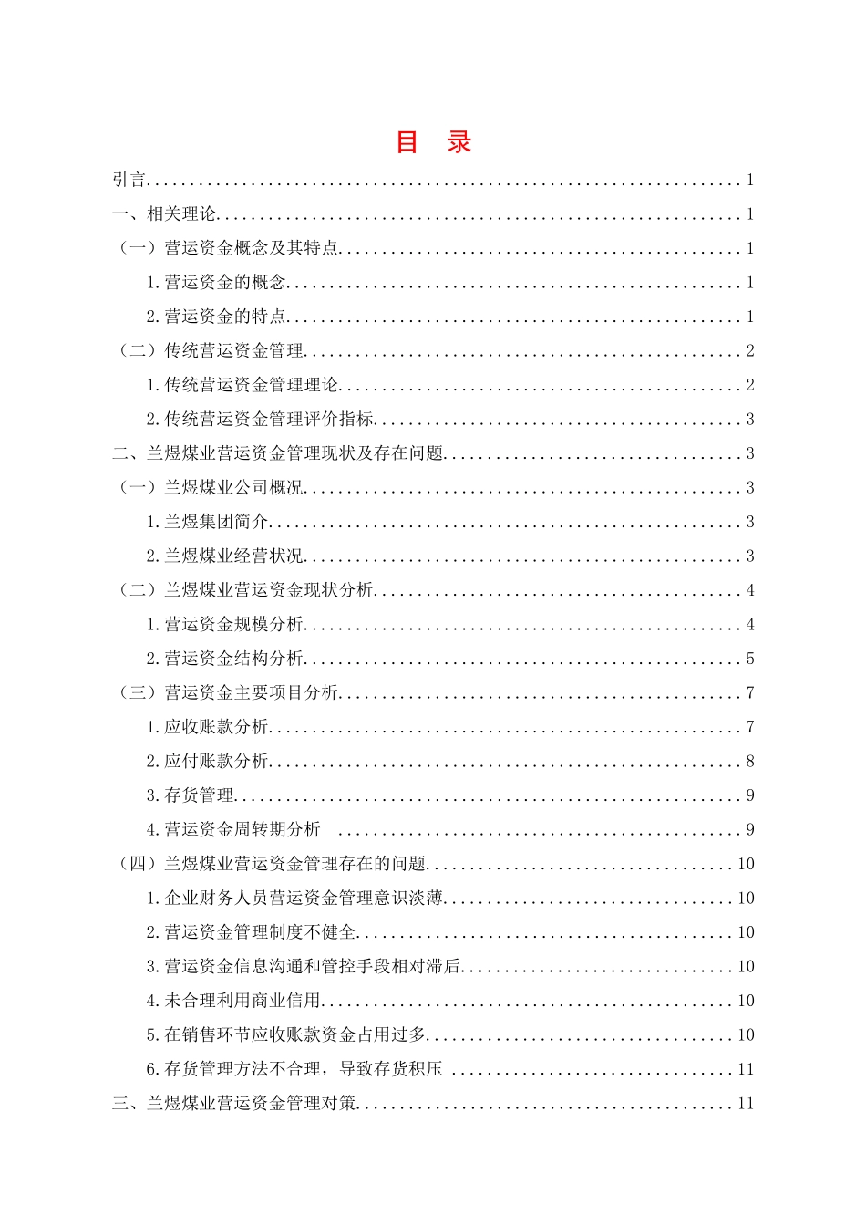煤炭企业营运资金管理研究财务管理专业论文设计_第3页