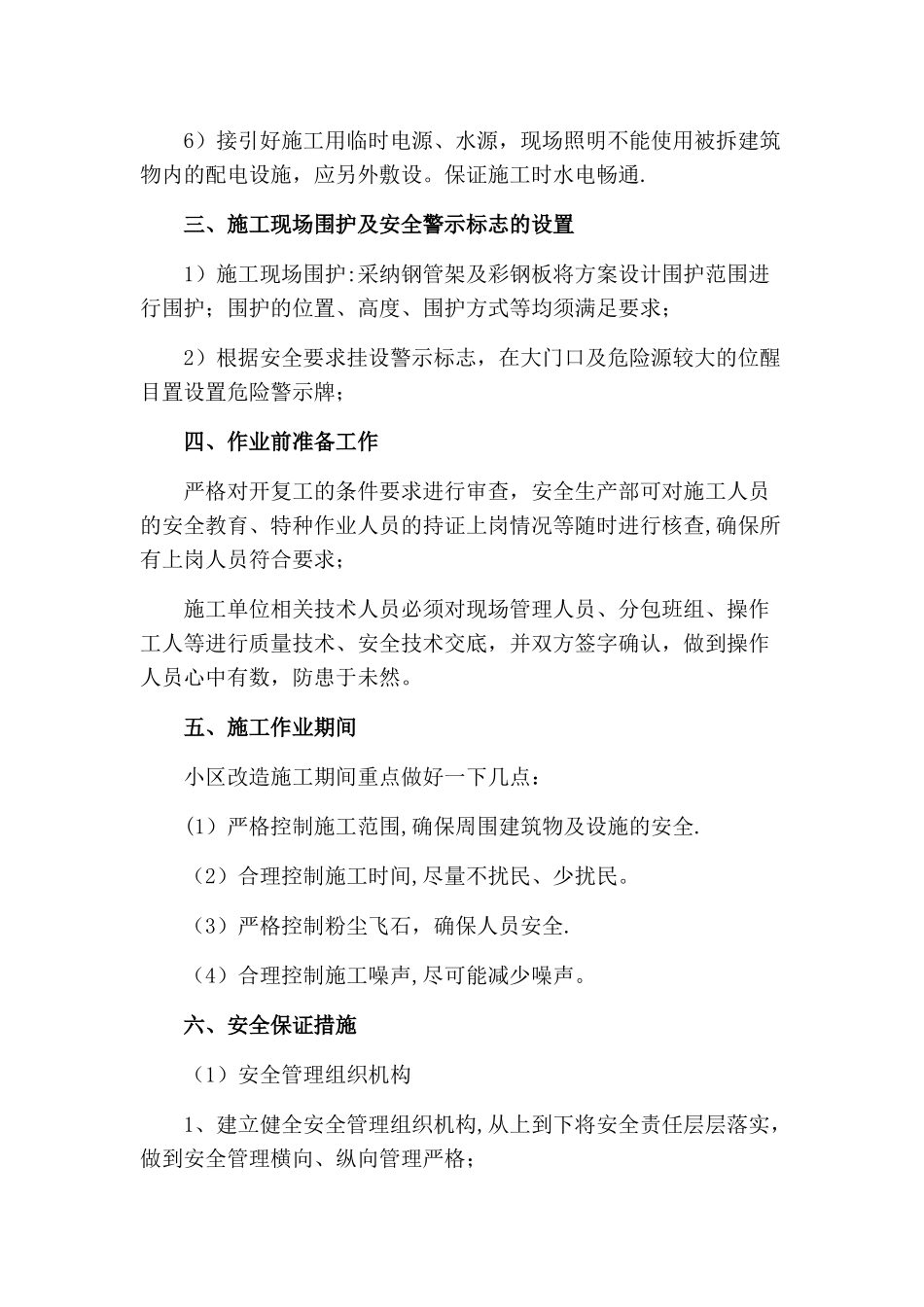 老旧小区改造安全文明施工注意事项_第2页