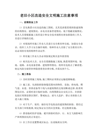 老旧小区改造安全文明施工注意事项