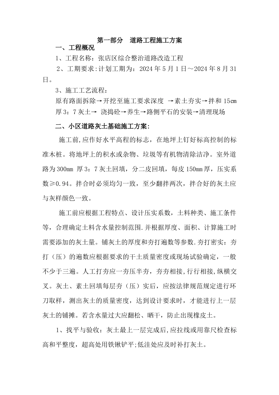 老旧小区室外道路改造工程施工方案_第1页