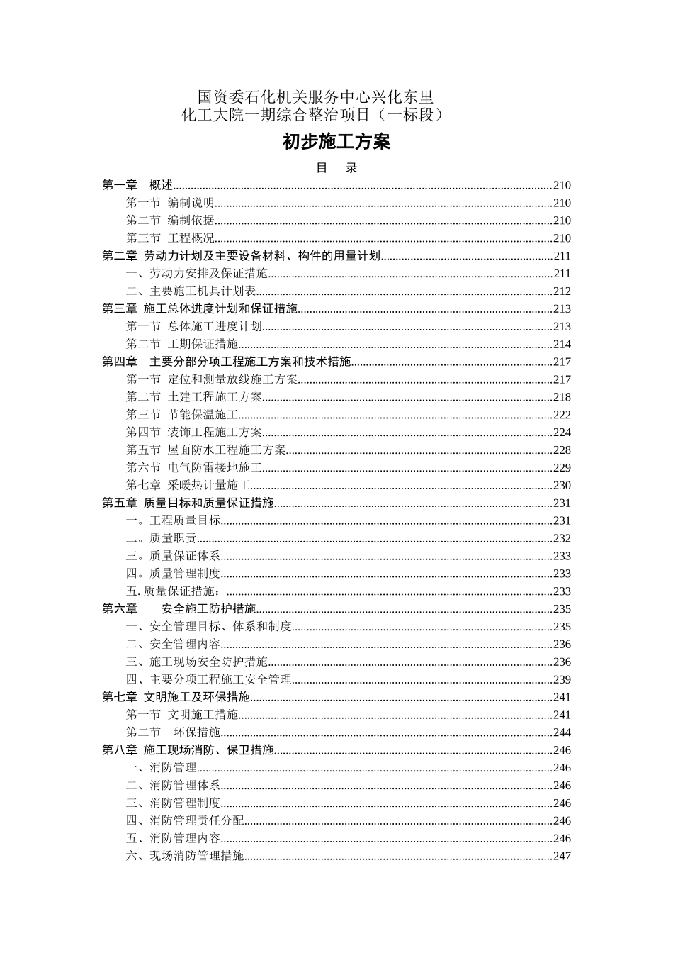 老旧小区抗震加固施工组织设计_第1页
