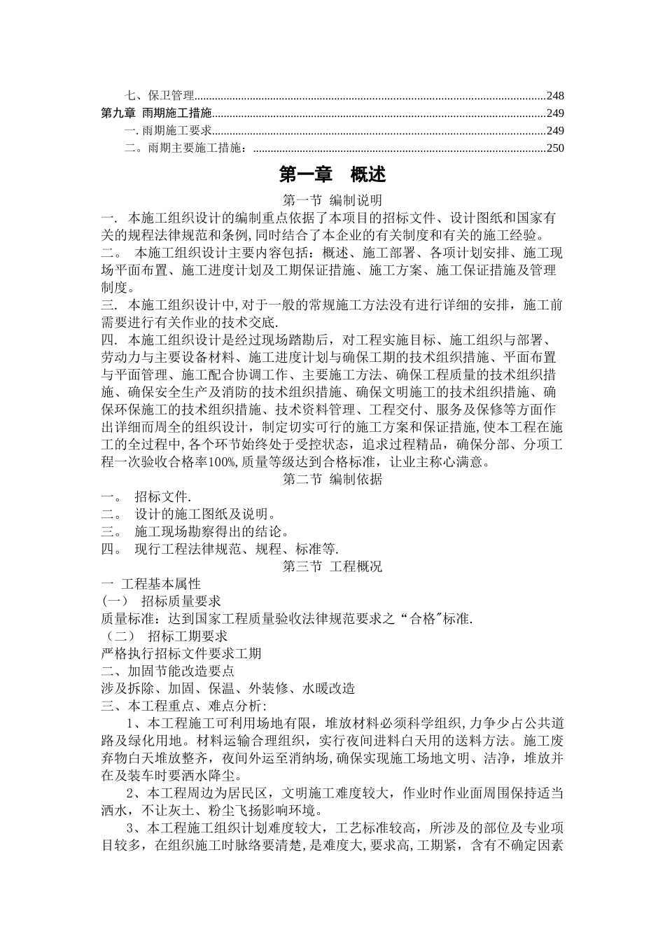 老旧小区抗震加固施工组织设计_第2页