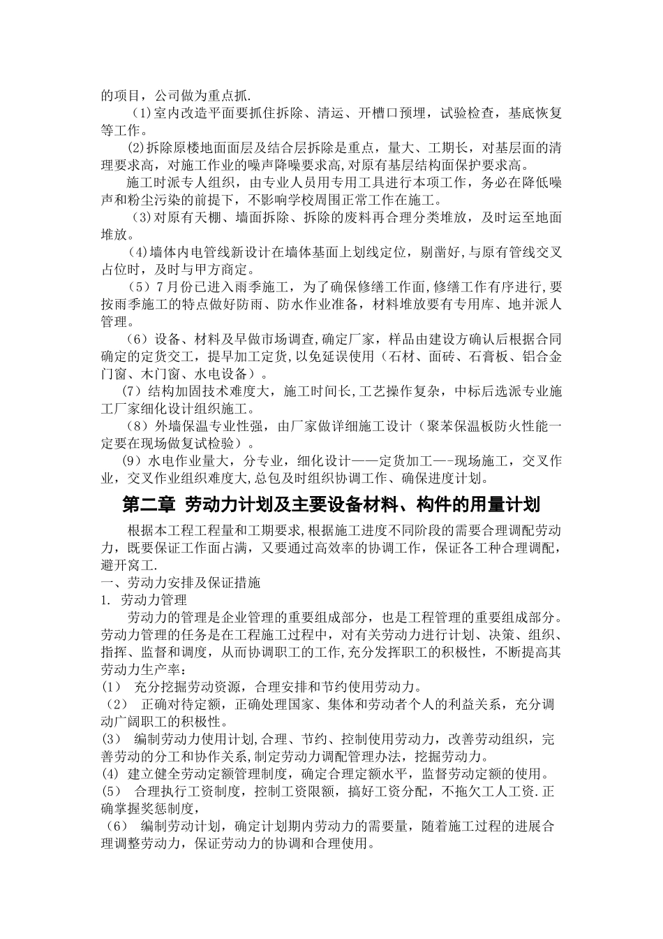 老旧小区抗震加固施工组织设计_第3页