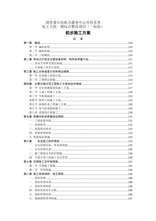 老旧小区抗震加固施工组织设计