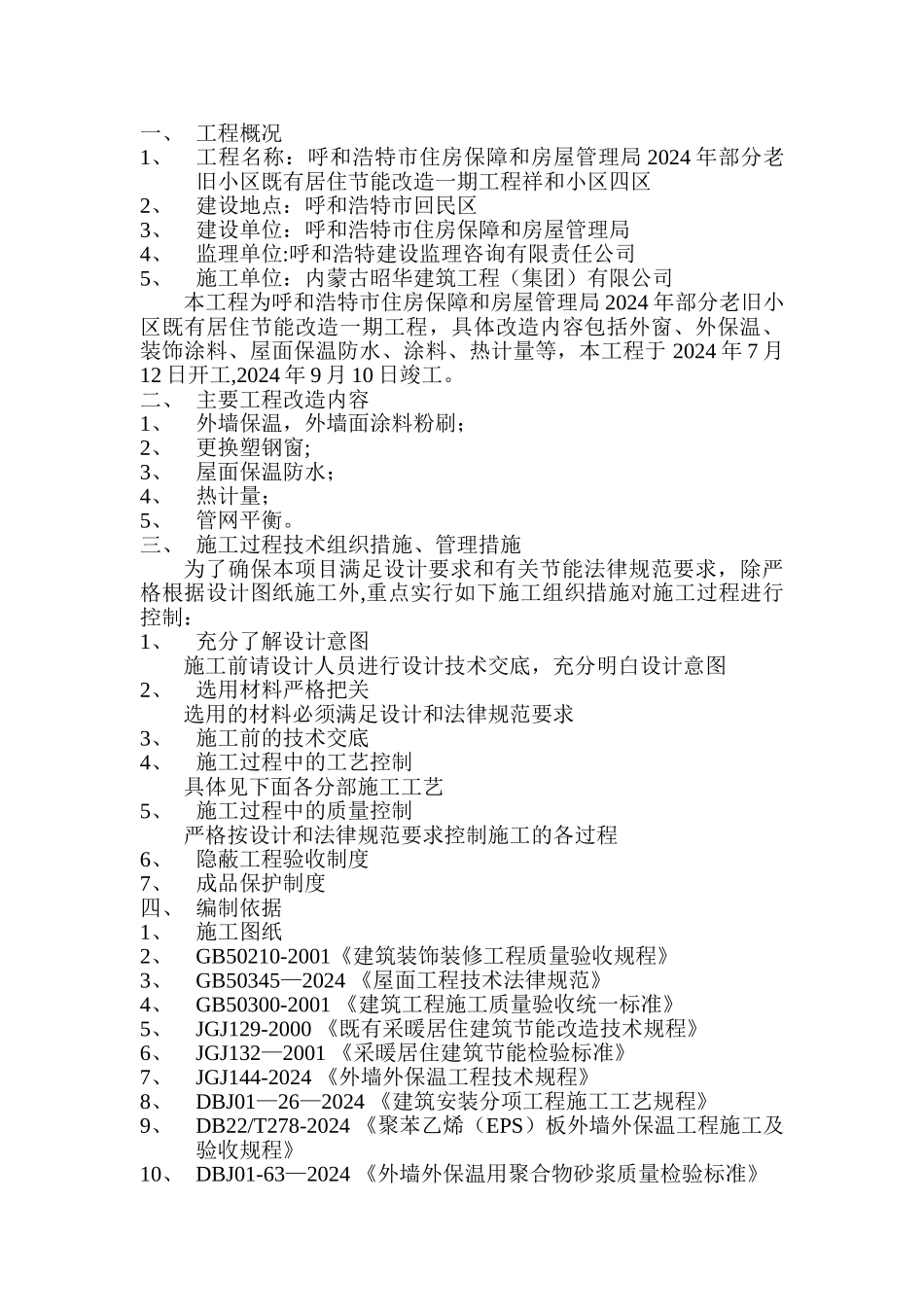 老旧小区建筑节能改造工程施工组织设计_第1页