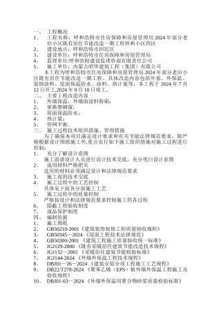 老旧小区建筑节能改造工程施工组织设计