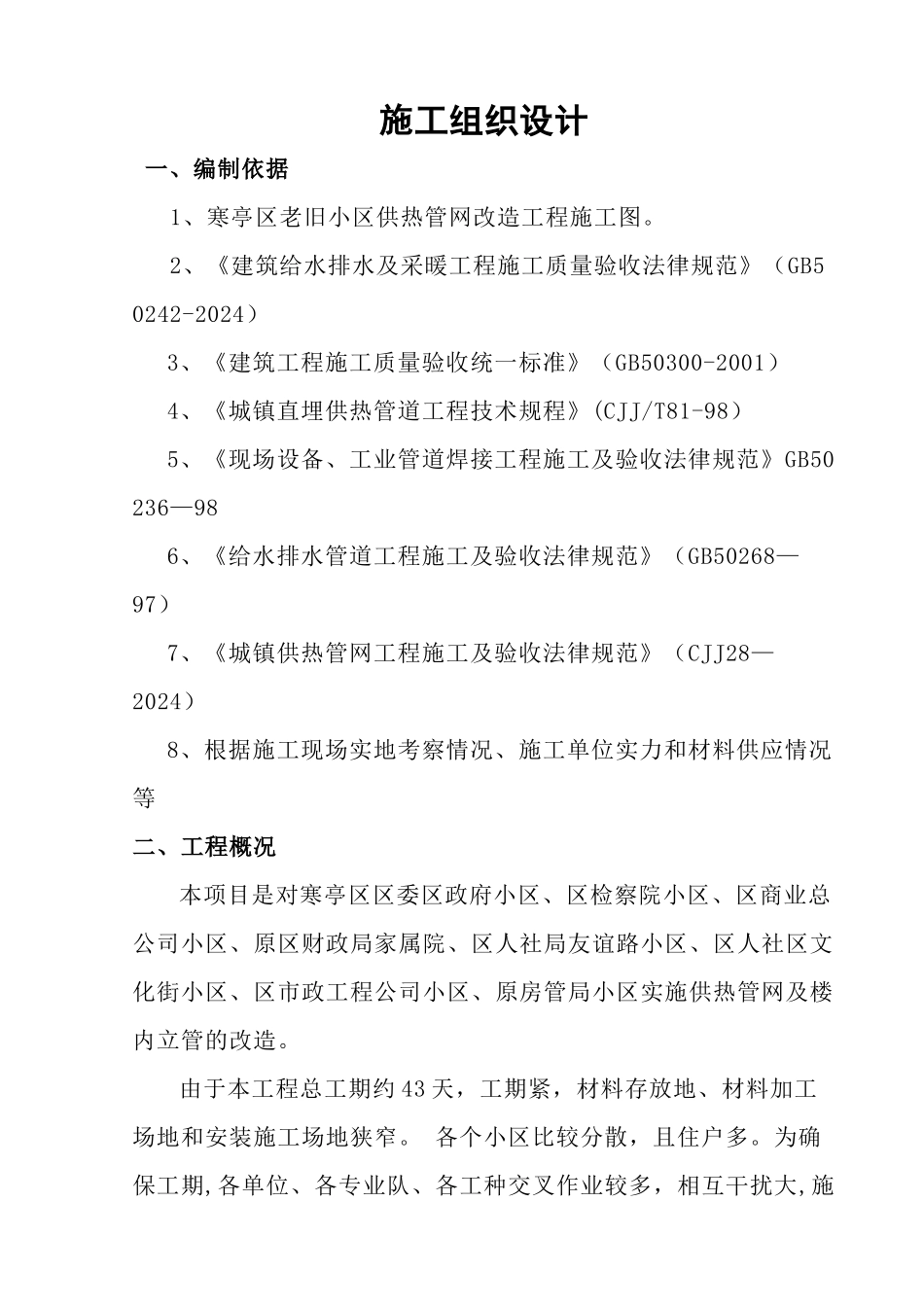 老旧小区供热管网改造工程施工组织设计_第1页