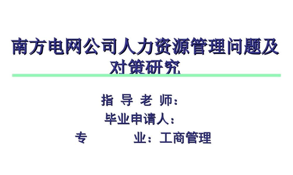 南方电网公司人力资源管理问题及对策研究 PPT