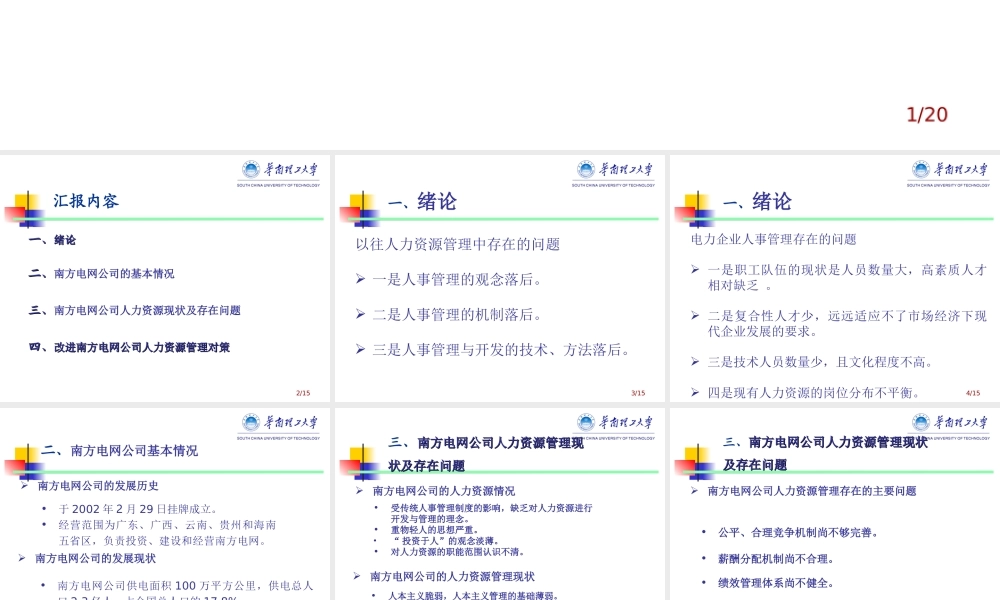 南方电网公司人力资源管理问题及对策研究 PPT