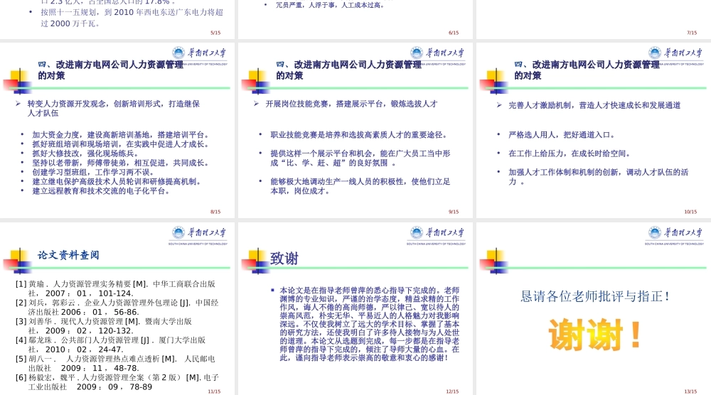 南方电网公司人力资源管理问题及对策研究 PPT
