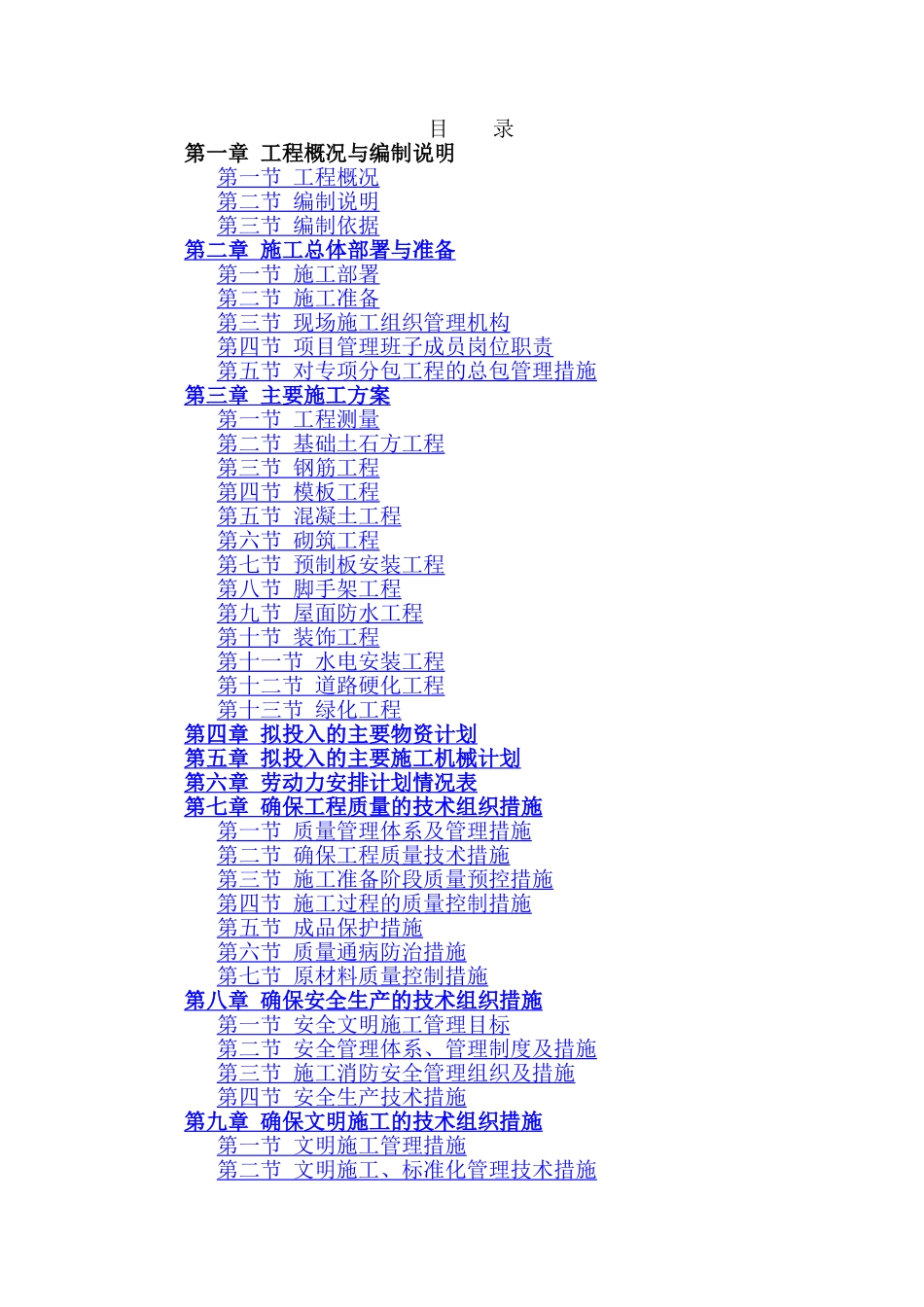 老旧小区改造工程施组_第1页
