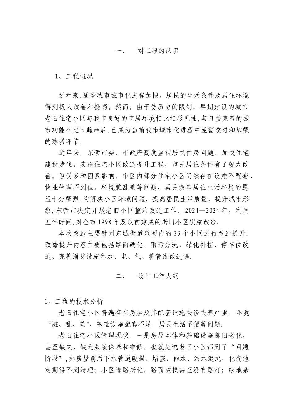 老旧小区改造技术标_第2页
