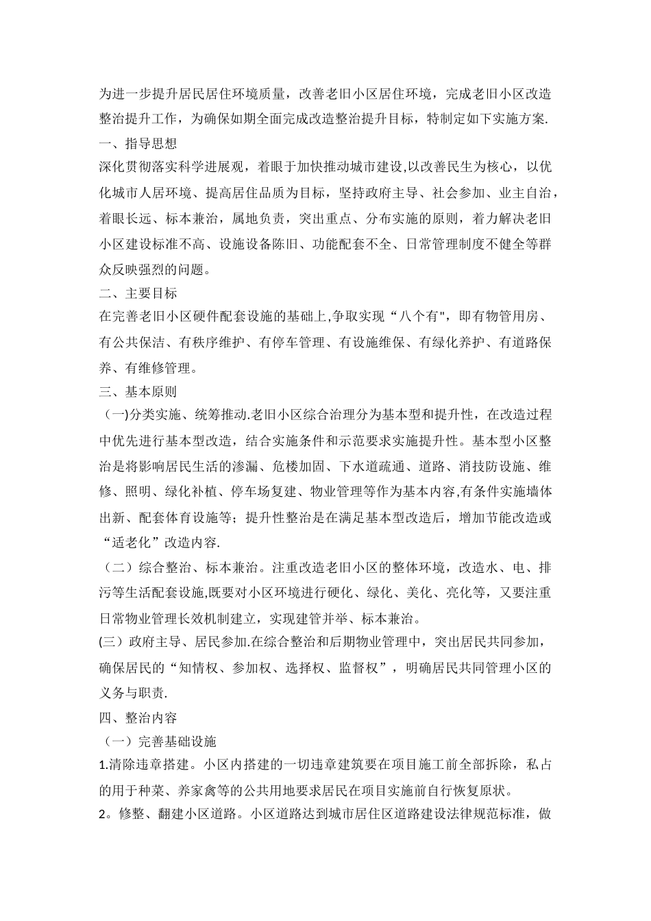 老旧小区改造方案-老旧小区改造提升方案_第1页