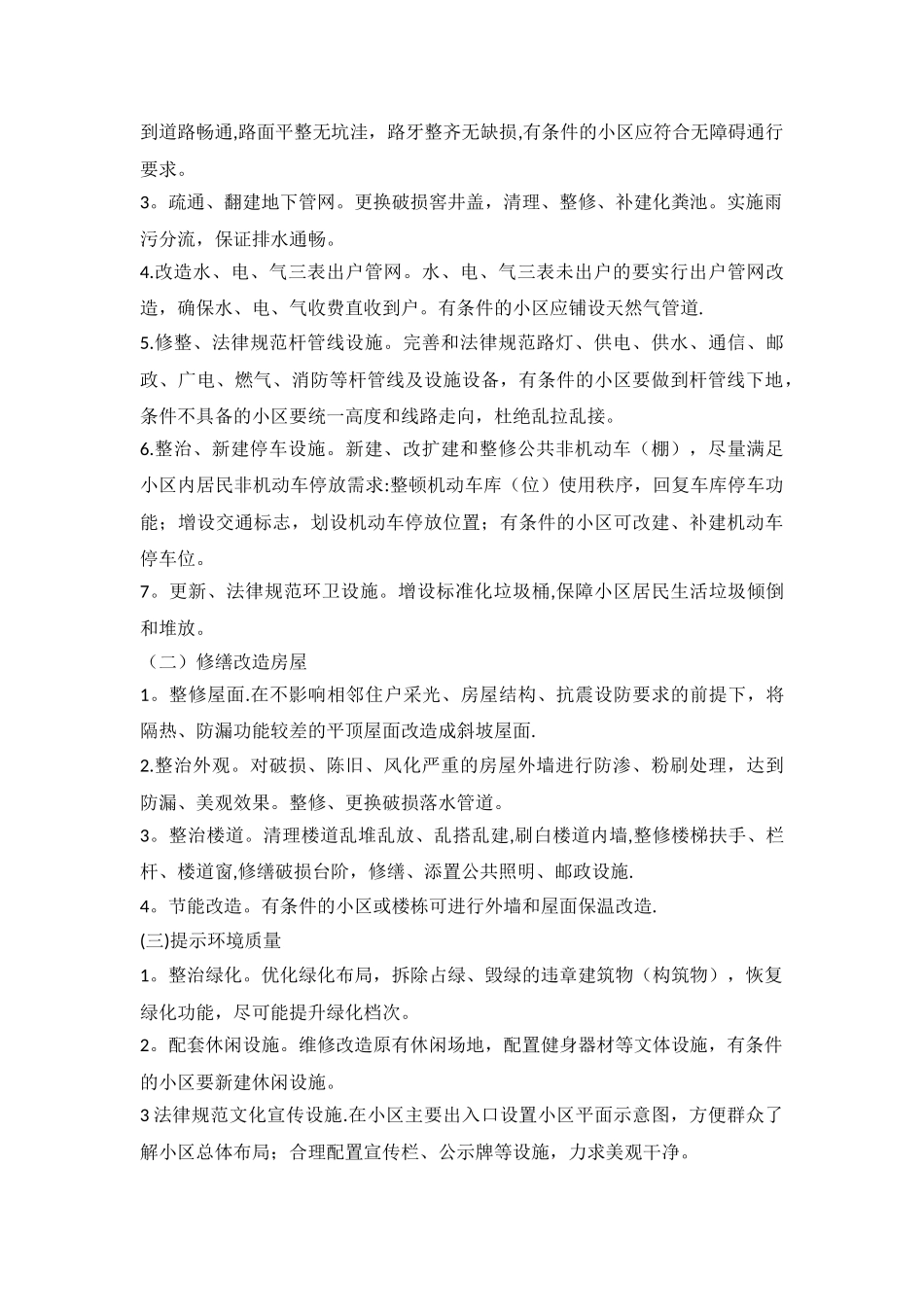 老旧小区改造方案-老旧小区改造提升方案_第2页
