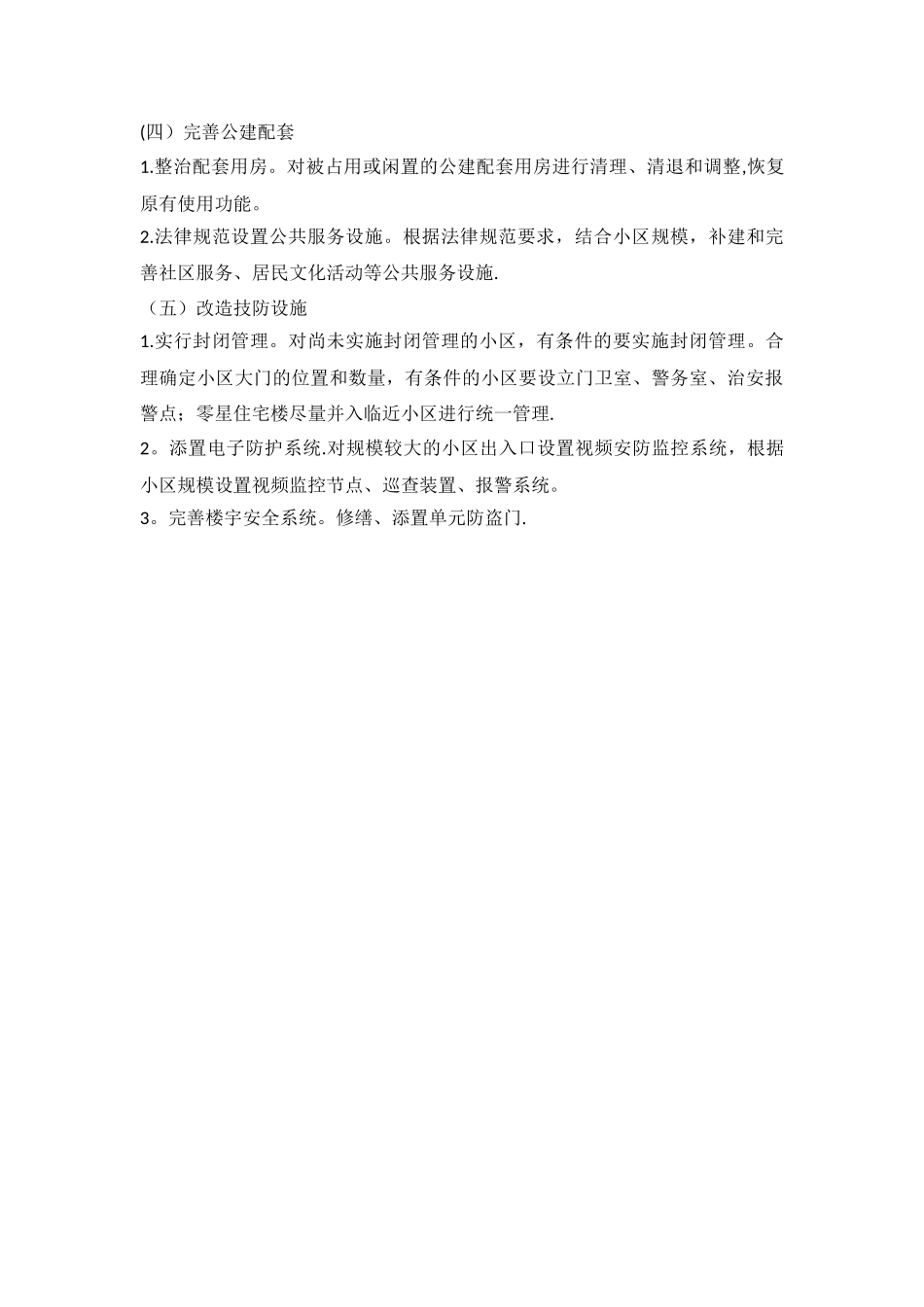 老旧小区改造方案-老旧小区改造提升方案_第3页