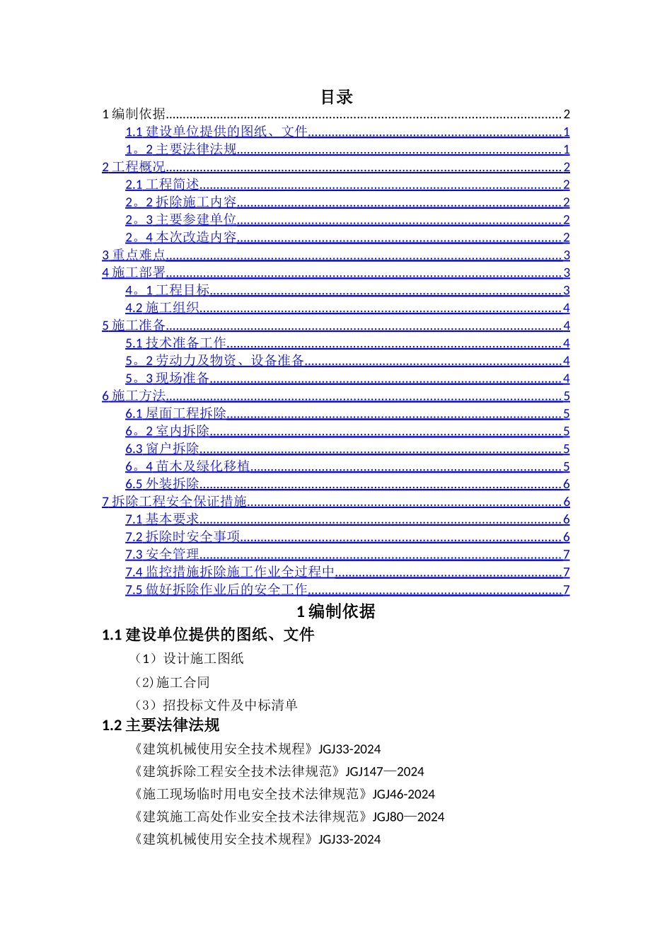 老旧小区改造拆除方案_第1页