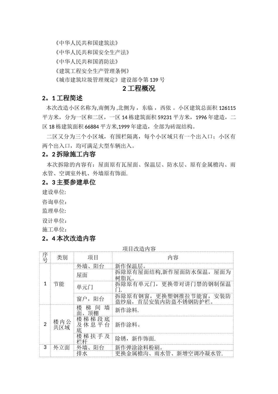 老旧小区改造拆除方案_第2页