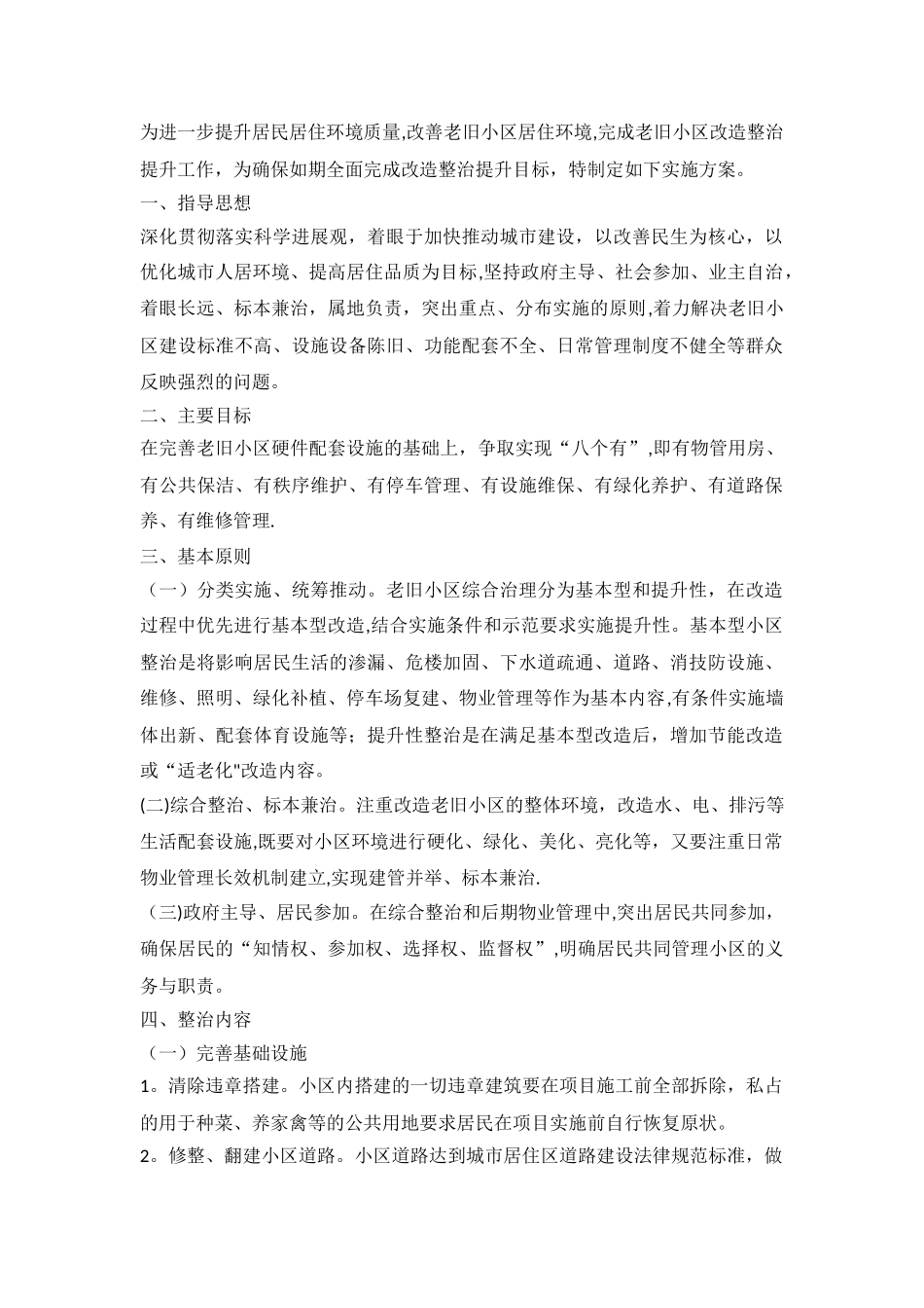 老旧小区改造方案_第1页