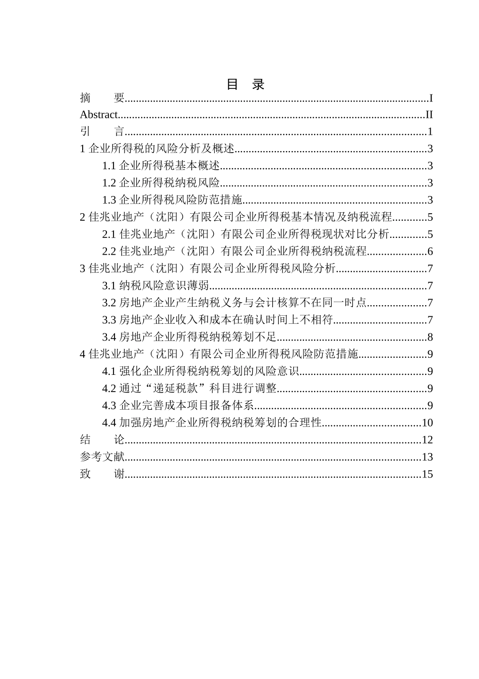 佳兆业地产（沈阳）有限公司企业所得税分析与对策论文设计_第1页