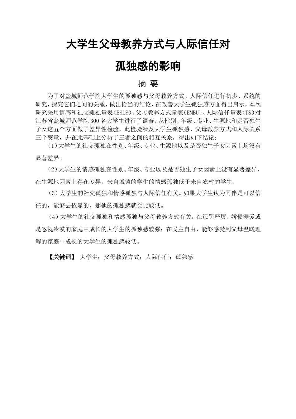 教育心理学专业  大学生父母教养方式与人际交往对孤独感的影响_第1页