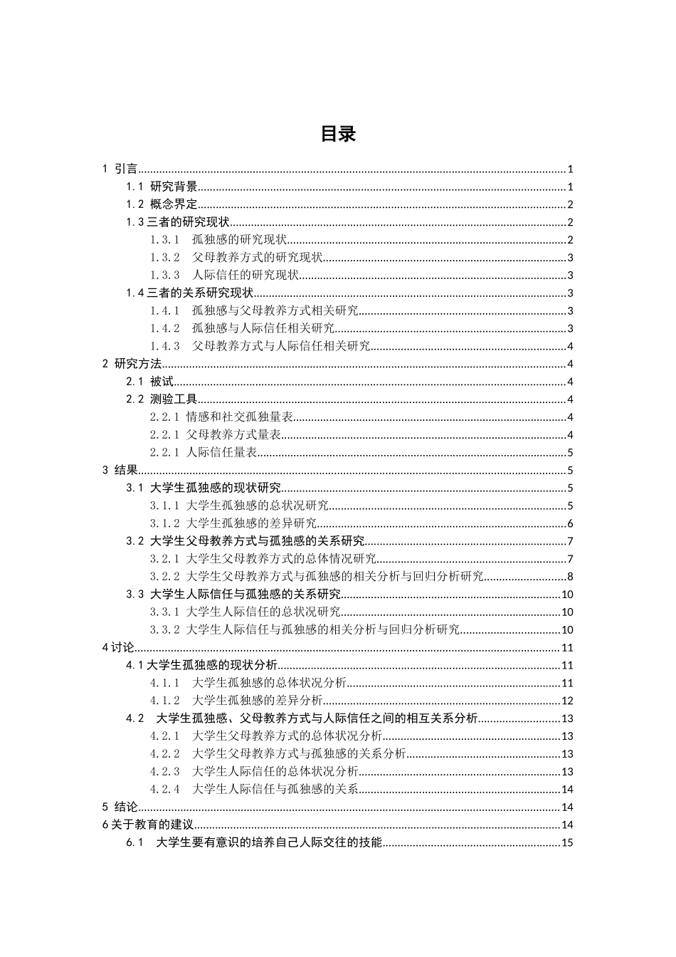 教育心理学专业  大学生父母教养方式与人际交往对孤独感的影响_第3页