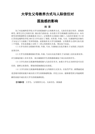 教育心理学专业  大学生父母教养方式与人际交往对孤独感的影响
