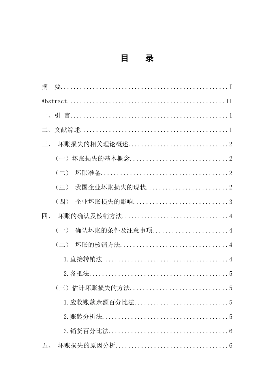 企业坏账损失问题探讨 会计财务管理专业_第3页