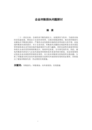 企业坏账损失问题探讨 会计财务管理专业