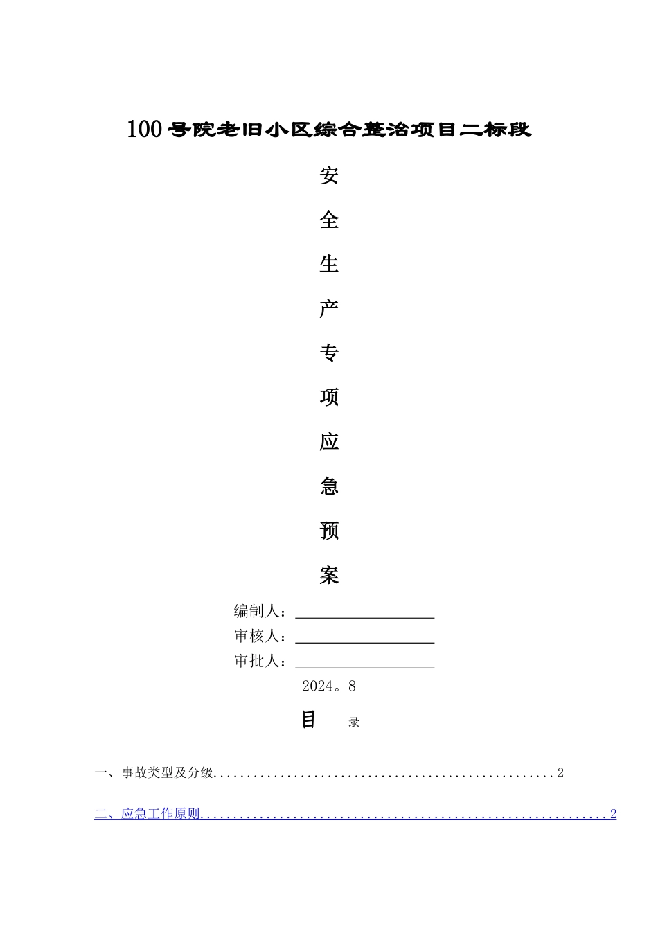 老旧小区改造安全生产专项应急预案_第1页