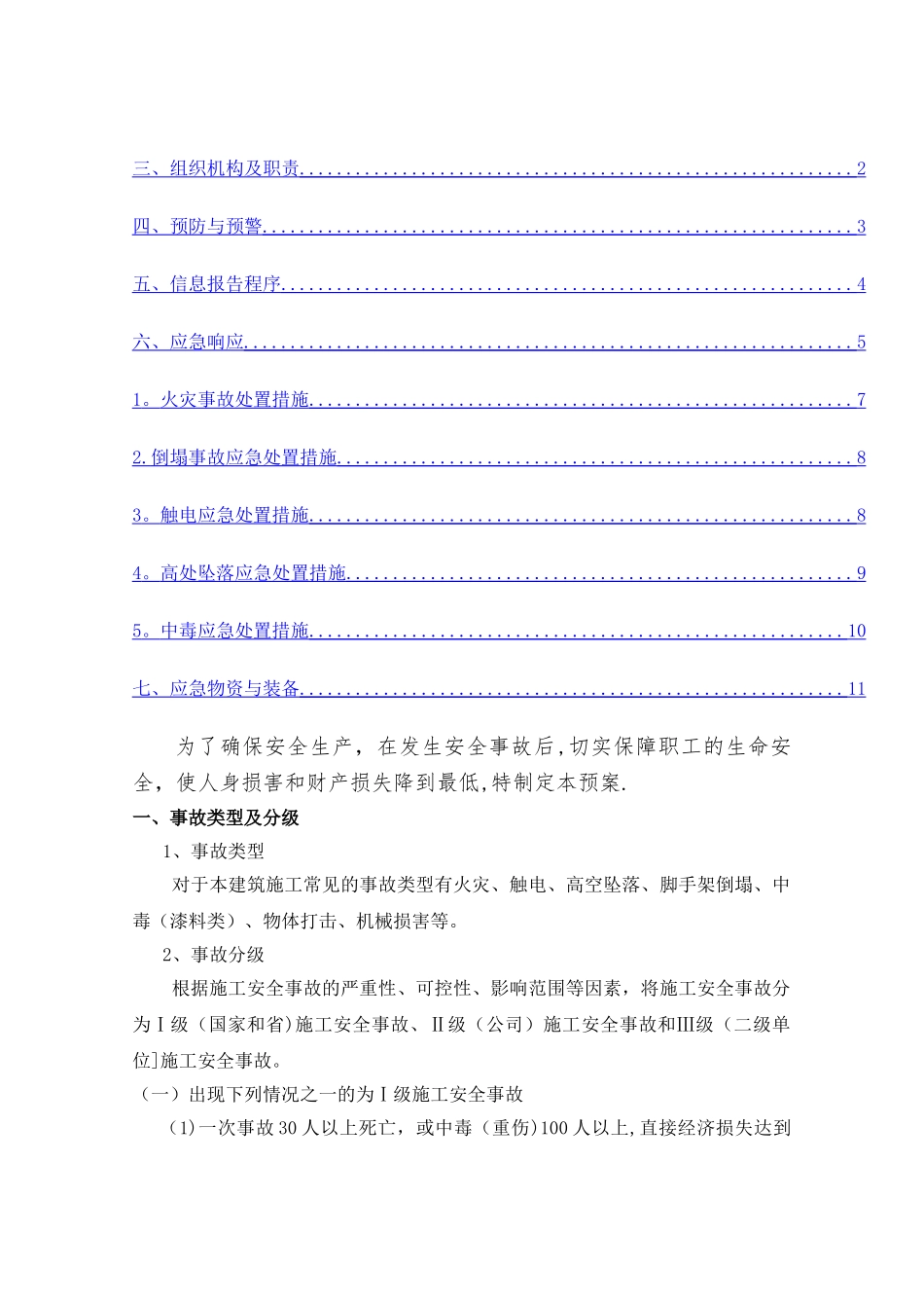 老旧小区改造安全生产专项应急预案_第2页
